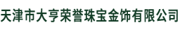 天津市AG大厅珠宝金饰有限公司